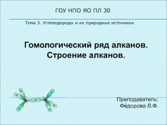 Углеводороды и их природные источники. Гомологический ряд алканов. Строение алканов