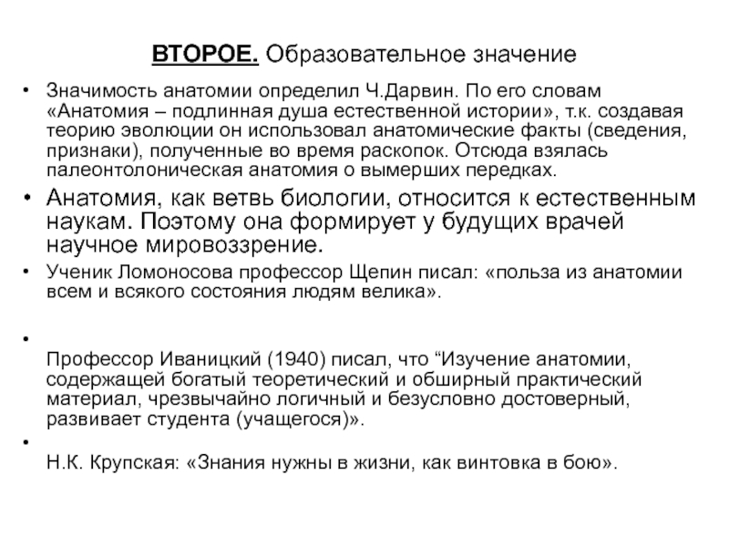 Анатомия текста. Практическое значение анатомии. Значение анатомии для учителей.