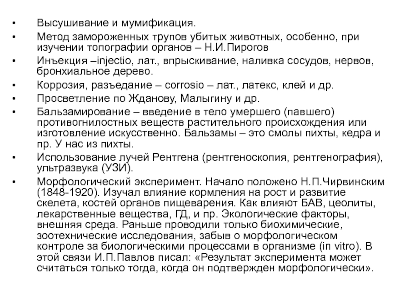 Метод распила замороженных трупов. Методы изучения топографической анатомии. Метод замораживания трупов.