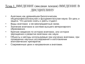 Анатомия, как древнейшая биологическая, общепрофессиональная и фундаментальная наука