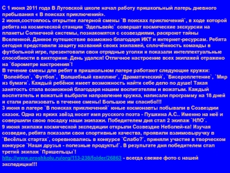 С 1 июня 2011 года В Луговской школе начал работу пришкольный лагерь дневного пребывания  В поисках приключений.
2 июня,состоялось открытие лагерной смены `В поисках приключений`, в ходе которой ребята на космической станции `Эдельвейс` совершат космическ