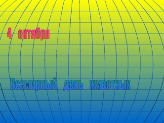 4    октября    


  Всемирный    день    животных