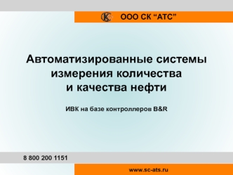 Автоматизированные системы измерения количества 
и качества нефти