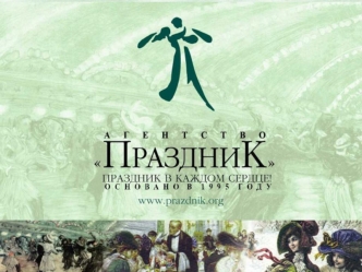 Агентство ПраздниК Организация деловых мероприятий: выставок, конференций, презентаций и др.