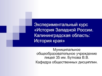 Экспериментальный курс История Западной России. Калининградская область: История края