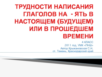 Трудности написания глаголов на - ять в настоящем (будущем) или в прошедшем времени