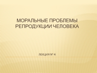 Моральные проблемы репродукции человека