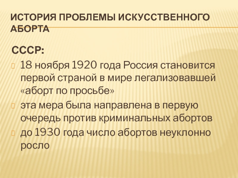 Проблема искусственного. Проблема искусственного аборта. История проблемы искусственного аборта. История проблемы искусственного прерывания беременности. Проблемы искусственного прерывания беременности в России.