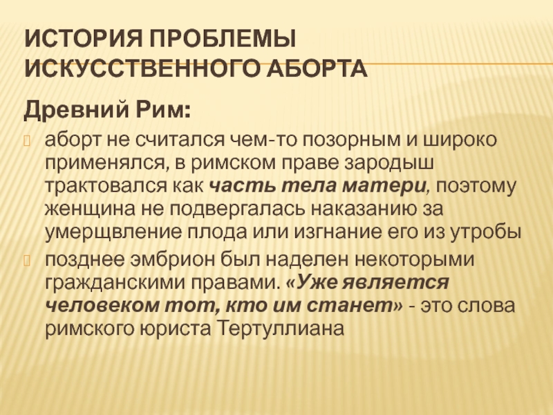 Процесс умерщвления на изделии. Правовые проблемы искусственной репродукции человека. Проблема абортов в древней Греции и Риме.