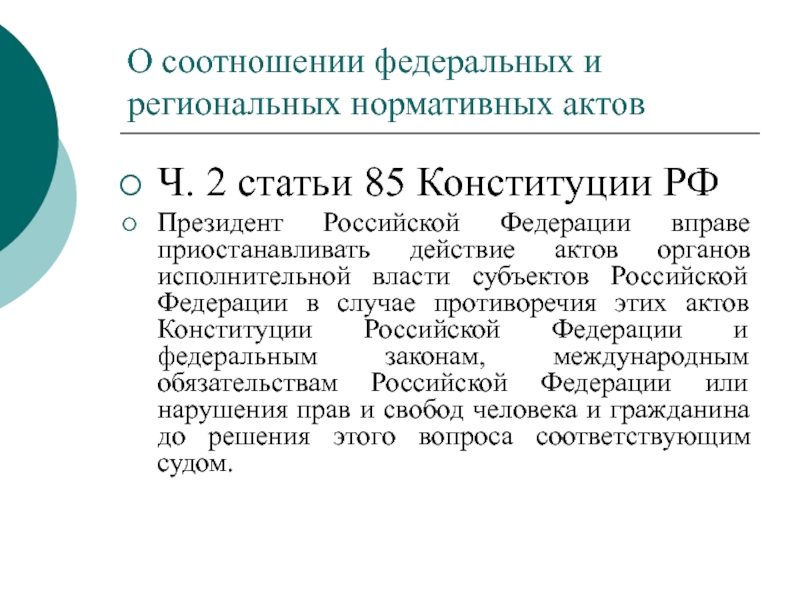 2 ч 85. 85 Статья Конституции. Статья 85 Конституции РФ.