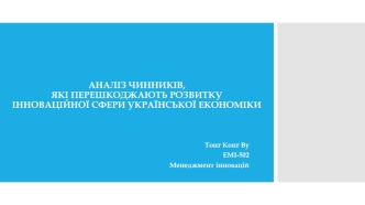 Аналіз чинників, які перешкоджають розвитку інноваційної сфери української економіки. Анкетування