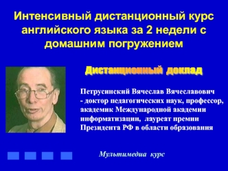 Интенсивный дистанционный курс английского языка за 2 недели с домашним погружением