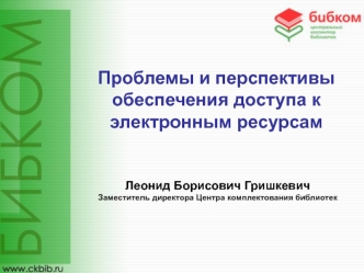 Проблемы и перспективы обеспечения доступа к электронным ресурсам