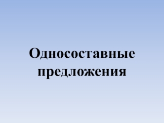 Односоставные предложения