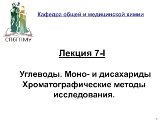 Углеводы. Моно- и дисахариды. Хроматографические методы исследования