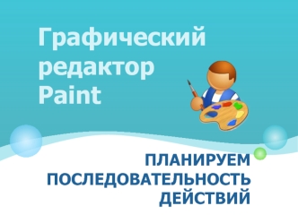 Графический редактор Paint