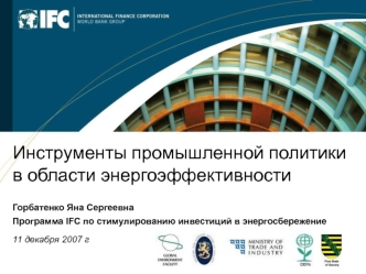 Инструменты промышленной политики в области энергоэффективности


Горбатенко Яна Сергеевна
Программа IFC по стимулированию инвестиций в энергосбережение

11 декабря 2007 г