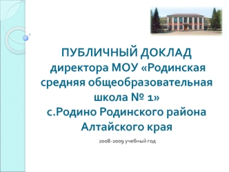 ПУБЛИЧНЫЙ ДОКЛАД директора МОУ Родинская средняя общеобразовательная школа № 1 с.Родино Родинского района Алтайского края