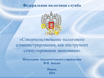 Совершенствование налогового администрирования, как инструмент стимулирования экономики