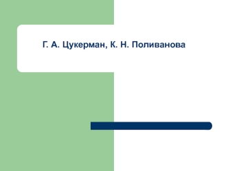 Знакомство. Введение знака “Я” . Работа учащихся в группе