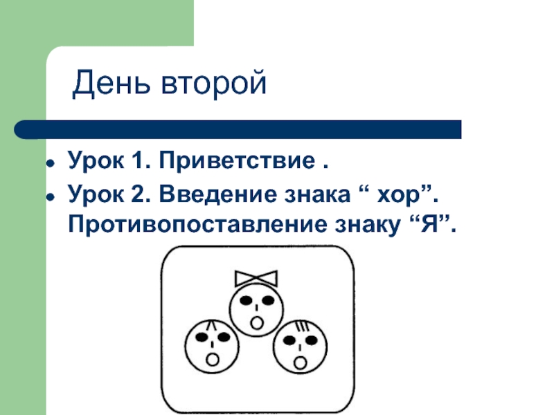 Ответ хором. Цукерман Введение в школьную жизнь знаки. Знак хор Введение в школьную жизнь. Знак я Цукерман. Введение знака хор.