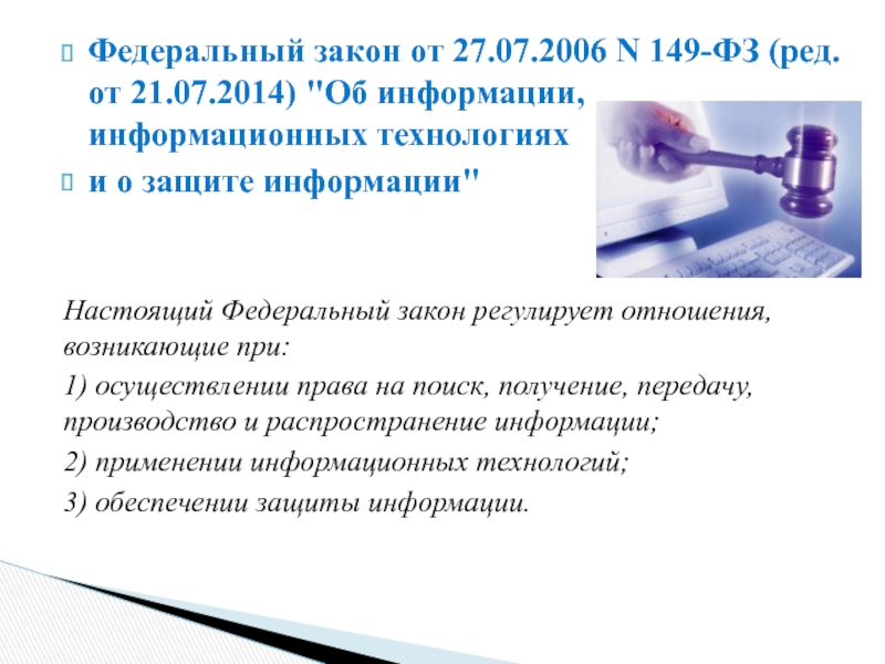 Поиск получение. Информационные технологии право презентация. Право в интернете законы. Интернет-право это ФЗ. Федеральный закон текст.