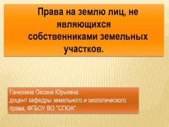 Права на землю лиц, не являющихся собственниками земельных участков