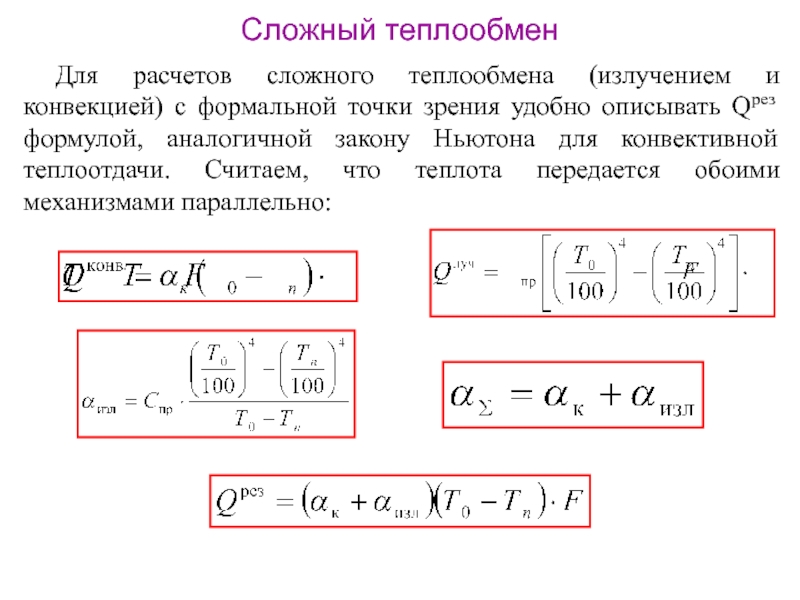 1 теплообмен это. Сложный теплообмен. Сложные виды теплообмена. Пример сложного теплообмена. Закон теплоотдачи Ньютона.