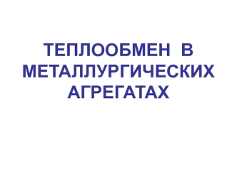 Теплообмен в металлургических агрегатах