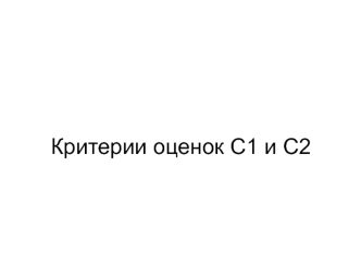 Критерии оценок C1 и C2