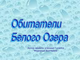 Обитатели 
Белого Озера