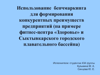 Использование  бенчмаркинга для формирования конкурентных преимуществ предприятий (на примере фитнес-центра Здоровье и Сыктывкарского городского плавательного бассейна)