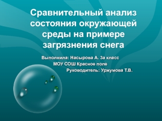 Сравнительный анализ состояния окружающей среды на примере загрязнения снега 