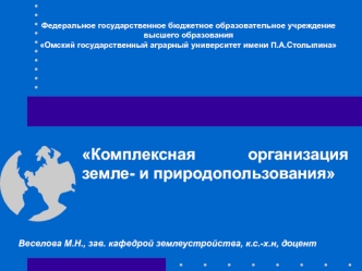 Комплексная организация земле- и природопользования