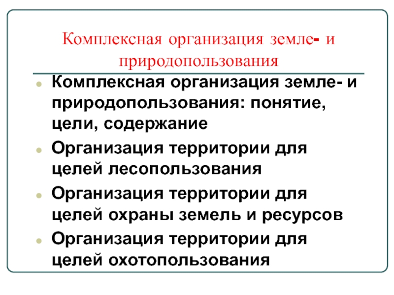 1 комплексное природопользование примеры. Комплексное природопользование. Понятие территориальная организация. Цели охраны земель. Под комплексным природопользованием понимается.