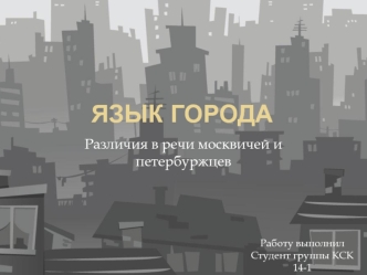 Язык города. Различия в речи москвичей и петербуржцев