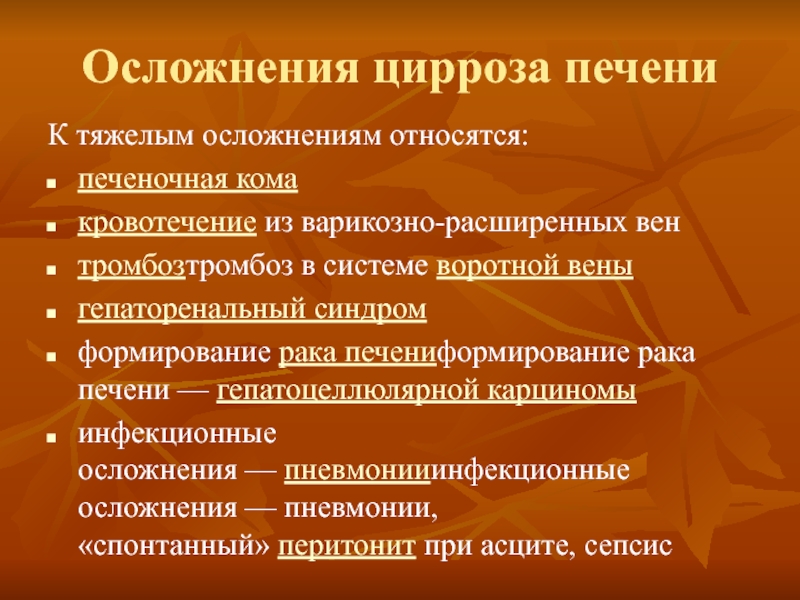 Цирроз печени кровотечение из варикозно. Асф синдром. Осложнения цирроза печени реферат.