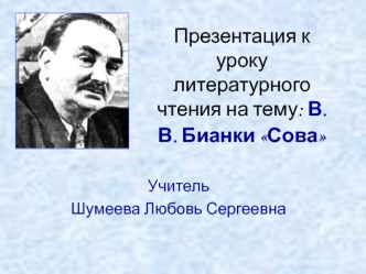 Презентация к уроку литературного чтения на тему: В.В. Бианки Сова