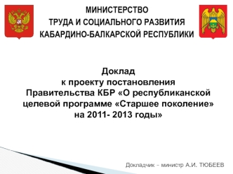 МИНИСТЕРСТВО 
ТРУДА И СОЦИАЛЬНОГО РАЗВИТИЯ
КАБАРДИНО-БАЛКАРСКОЙ РЕСПУБЛИКИ