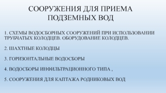 Схемы водосборных сооружений при использовании трубчатых колодцев