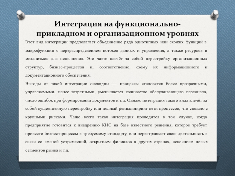 Организационная перестройка. Макрофункции управления. Интеграция, предполагающая объединение с поставщиками – это:. Макрофункция. Макрофункция в си.