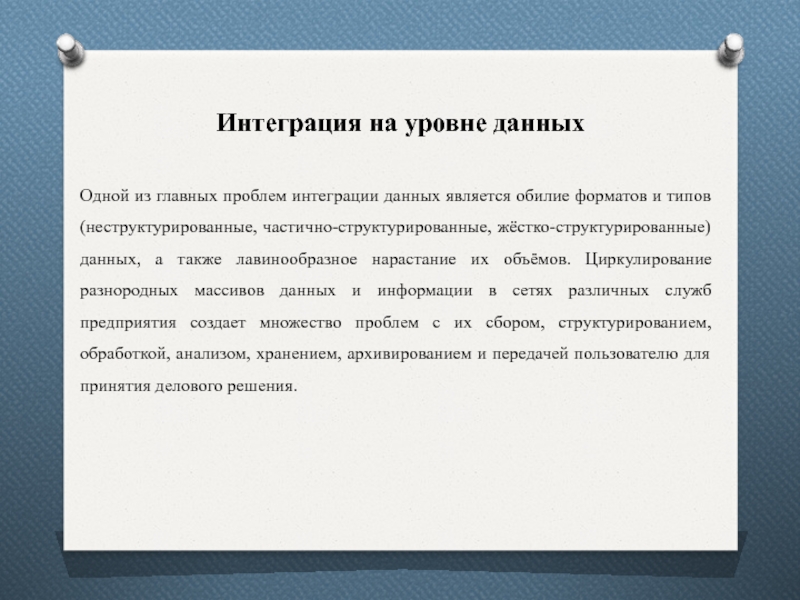 Уровни интеграции данных. Интеграция данных. Структурированные и частично структурированные.