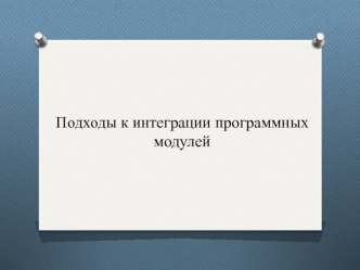 Подходы к интеграции программных модулей