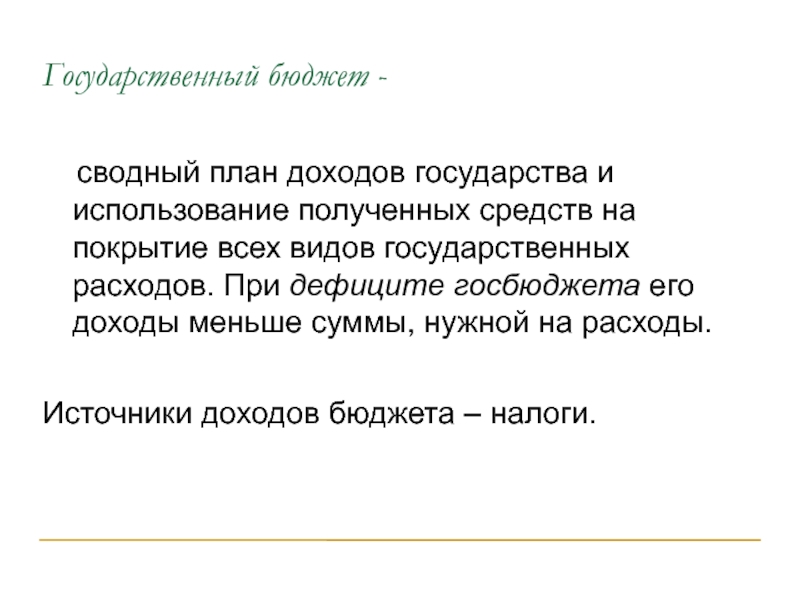 Сводный план сбора доходов государства и использование полученных средств на покрытие всех