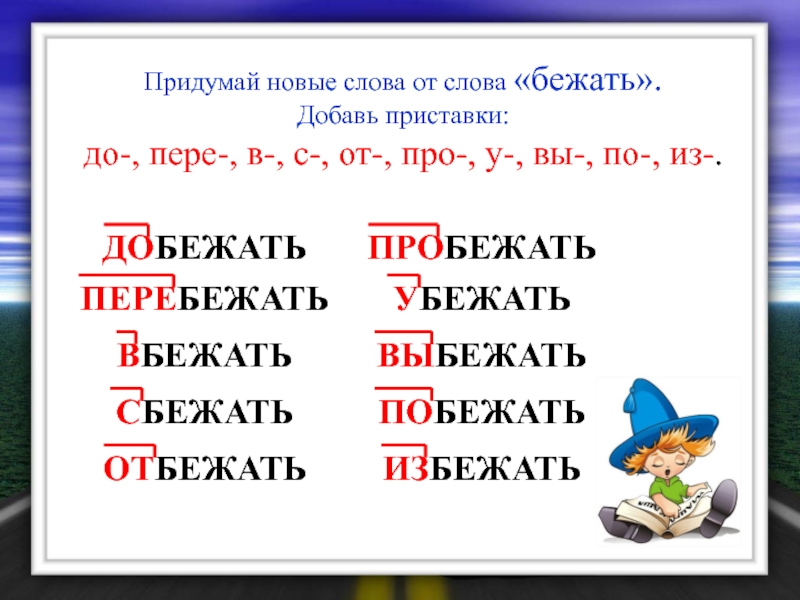 Добавить приставка. Слова с приставкой с. Слова на п. Слова с приставкой до. Глаголы с приставками.