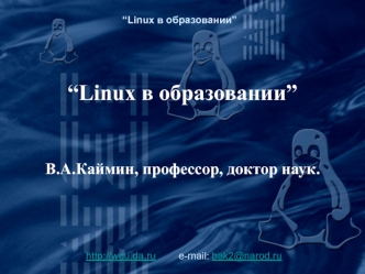 “Linux в образовании”


В.А.Каймин, профессор, доктор наук.