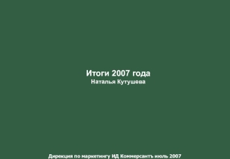 Итоги 2007 года
Наталья Кутушева