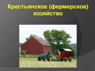 Система нормативных правовых актов, регулирующих правовое положение крестьянского (фермерского) хозяйства