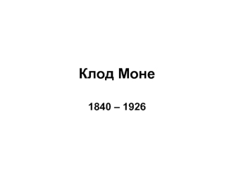 Клод Моне (1840-1926)