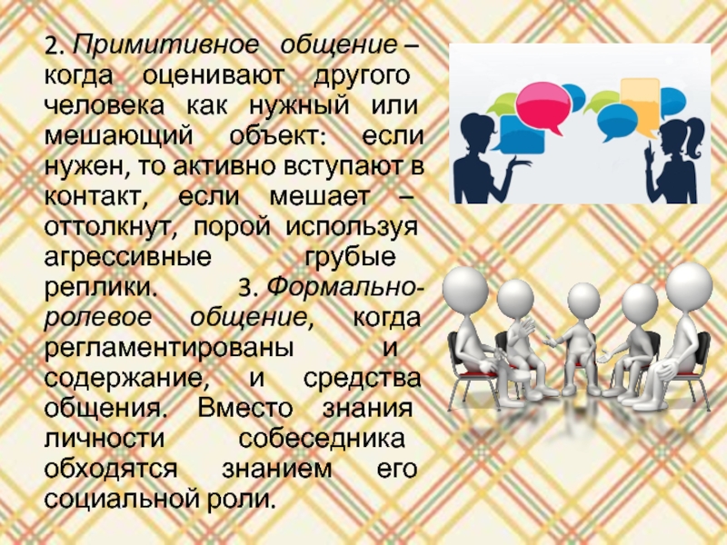 2 общение это. Характеристика примитивного общения. Примитивное общение это в психологии. Примитивный стиль общения. Виды общения примитивное общение.